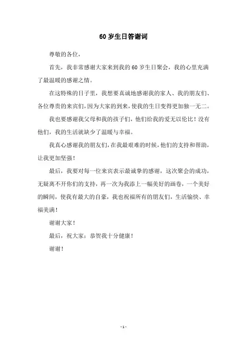 60岁生日答谢词