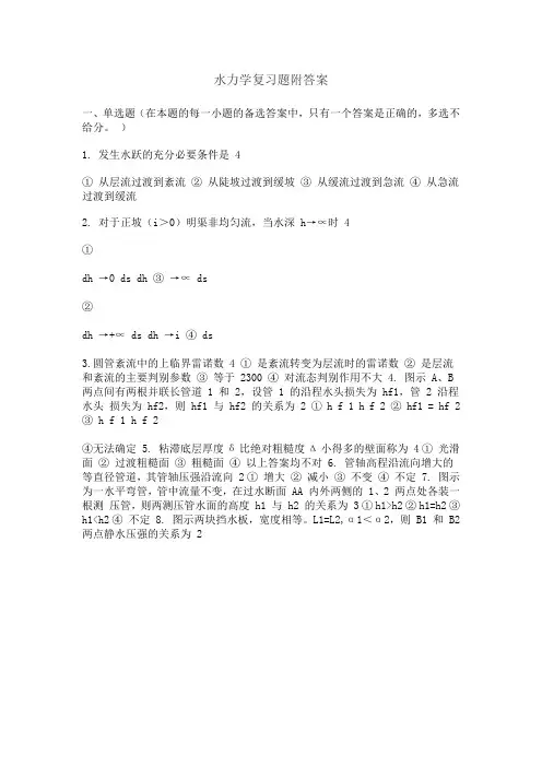 水力学复习题附答案