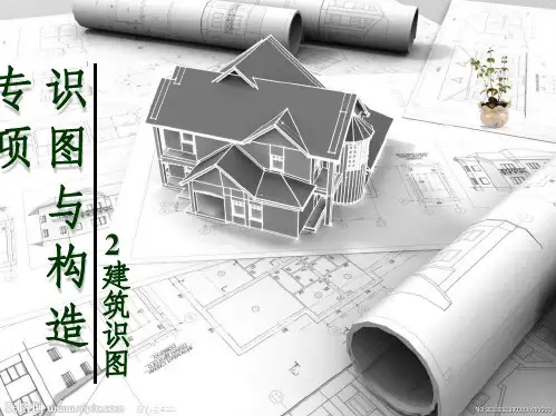 建筑识图ppt课件