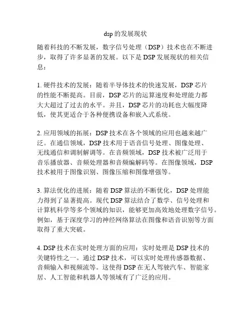 dsp的发展现状