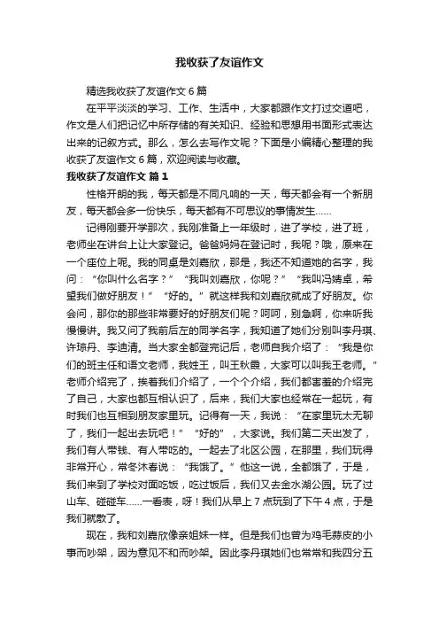 精选我收获了友谊作文6篇