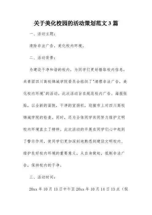 关于美化校园的活动策划范文3篇