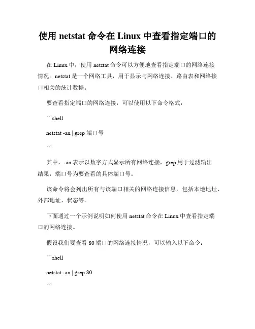 使用netstat命令在Linux中查看指定端口的网络连接