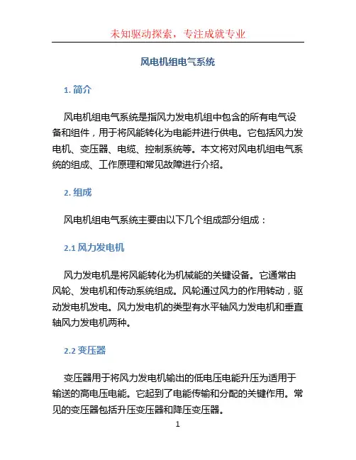 风电机组电气系统