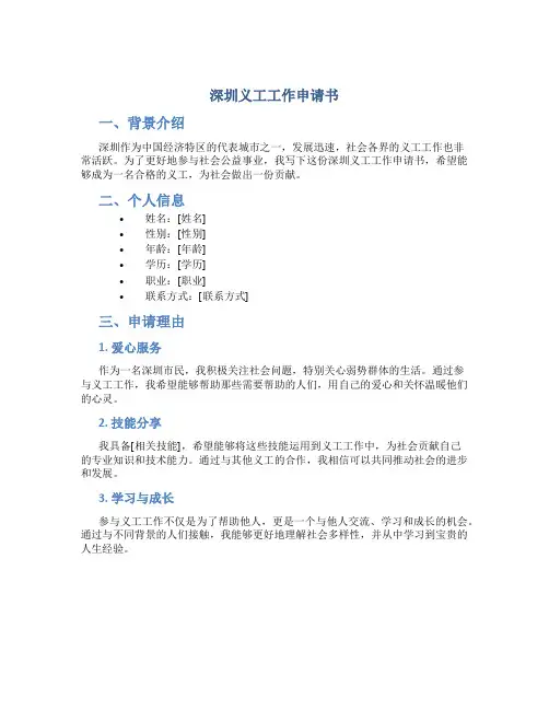 深圳义工工作申请书