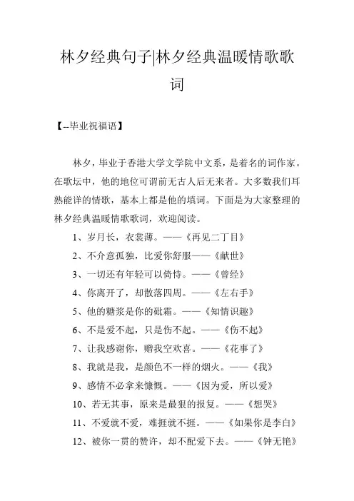 林夕经典句子-林夕经典温暖情歌歌词