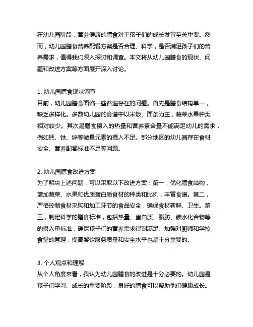 幼儿园膳食营养配餐方案调查与改进
