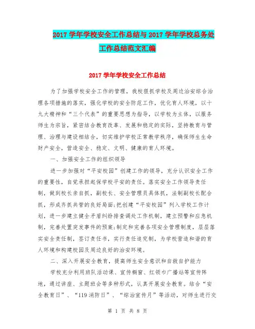 2017学年学校安全工作总结与2017学年学校总务处工作总结范文汇编.doc