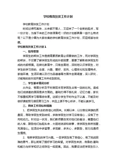 学校教育扶贫工作计划