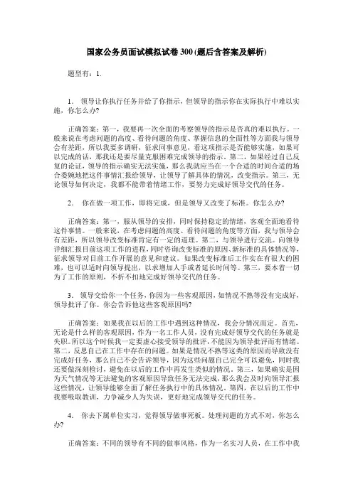 国家公务员面试模拟试卷300(题后含答案及解析)