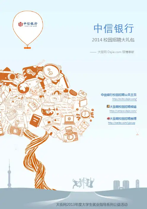 中信银行2014校园招聘大礼包_中信银行2014校园招聘