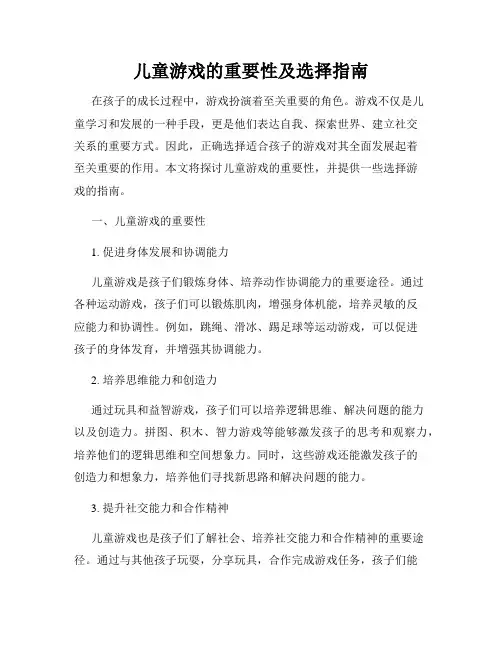 儿童游戏的重要性及选择指南