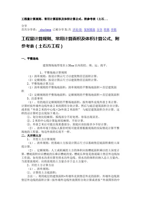 土石方工程量计算规则、常用计算面积及体积计算公式