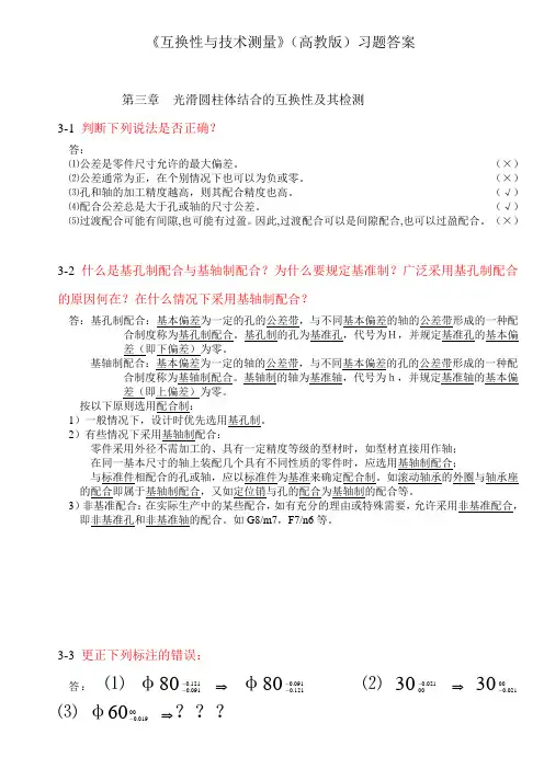 《互换性与技术测量》(高教版)答案(3章)