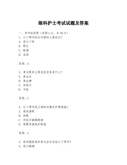 眼科护士考试试题及答案