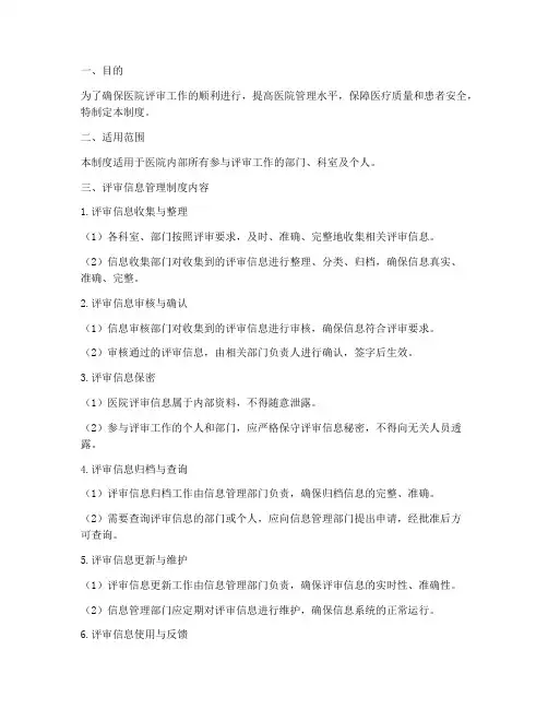 医院评审_信息管理制度