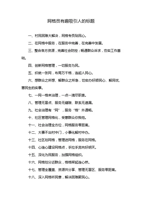 网格员有趣吸引人的标题