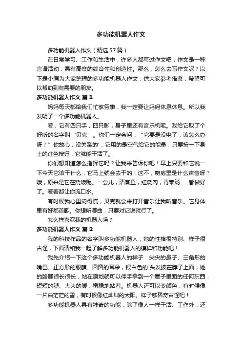多功能机器人作文