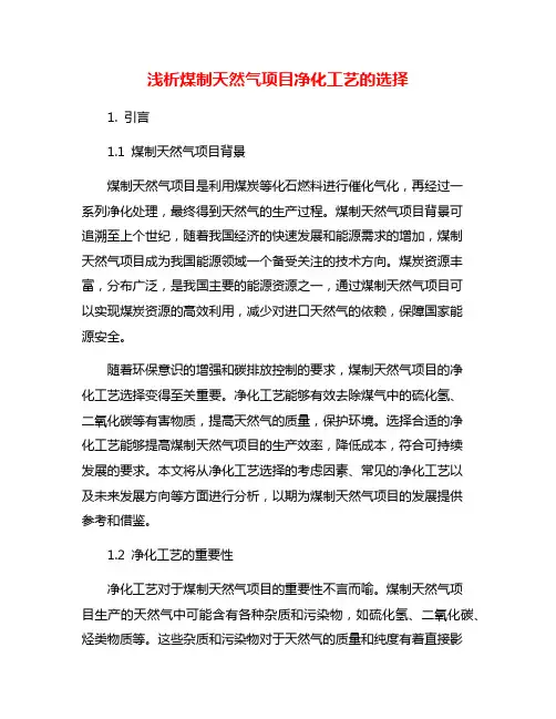 浅析煤制天然气项目净化工艺的选择