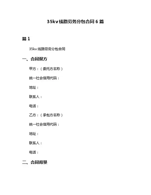 35kv线路劳务分包合同6篇