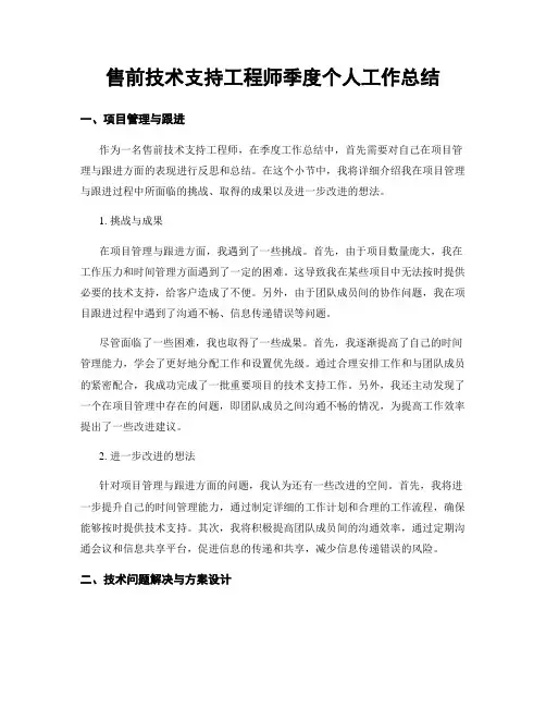 售前技术支持工程师季度个人工作总结