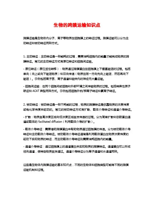 生物的跨膜运输知识点