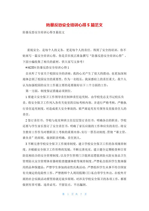 防暴反恐安全培训心得5篇范文