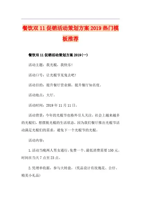 餐饮双11促销活动策划方案热门模板推荐
