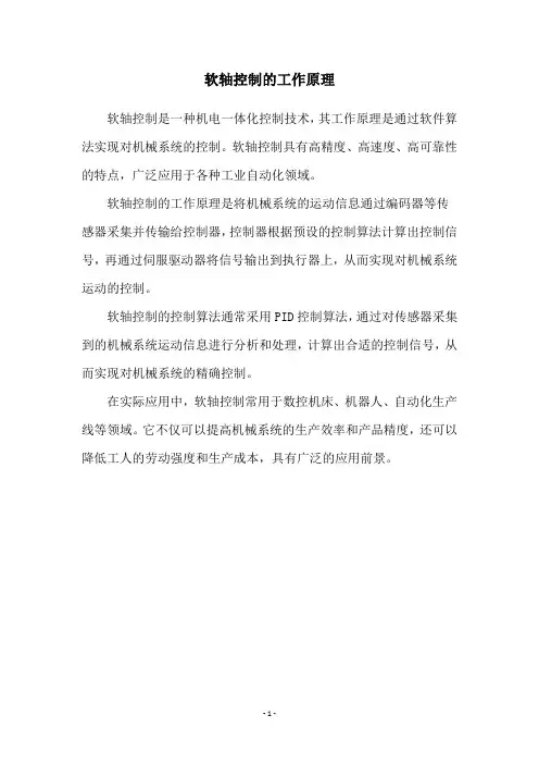 软轴控制的工作原理