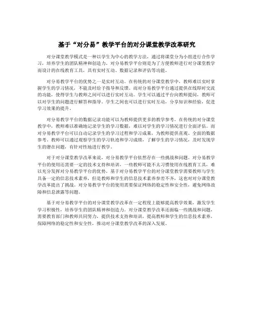 基于“对分易”教学平台的对分课堂教学改革研究