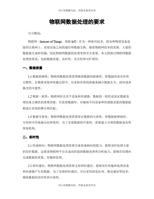 物联网数据处理的要求