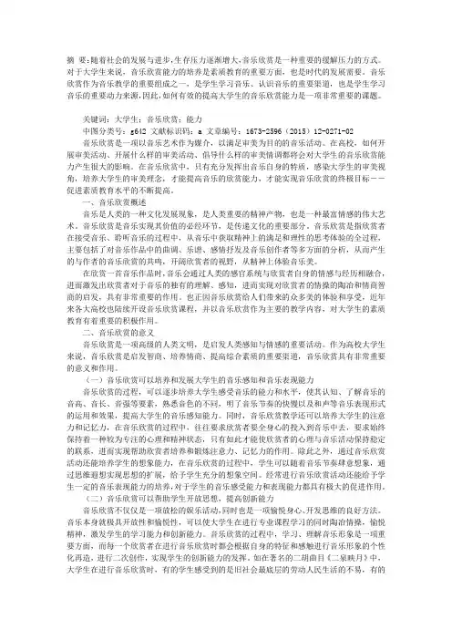 试论如何提高大学生的音乐欣赏能力
