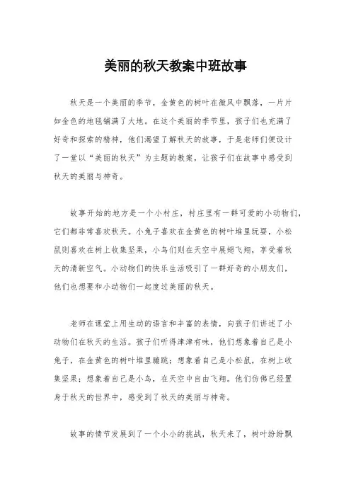 美丽的秋天教案中班故事