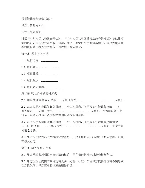 项目转让意向协议书范本