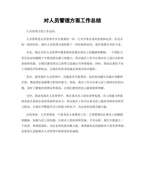 对人员管理方面工作总结