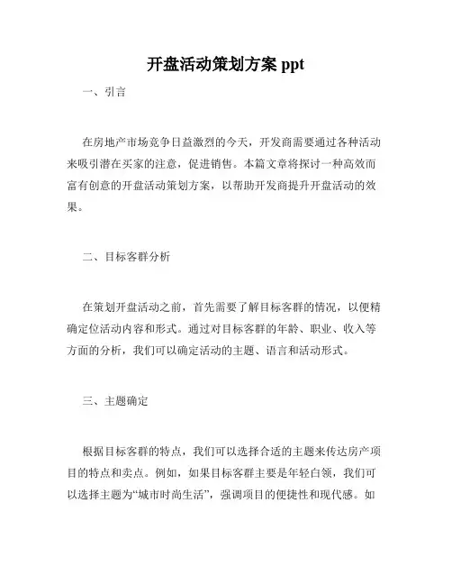 开盘活动策划方案ppt