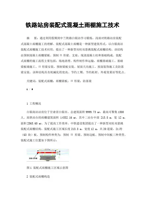 铁路站房装配式混凝土雨棚施工技术