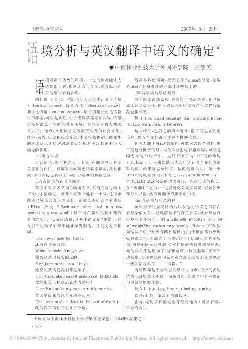 语境分析与英汉翻译中语义的确定
