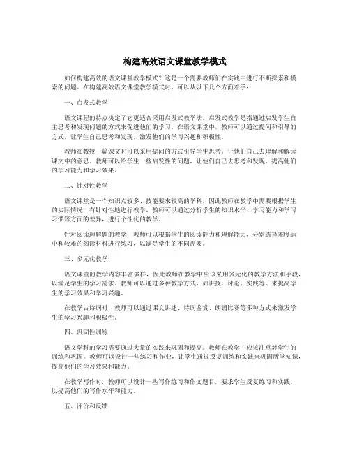 构建高效语文课堂教学模式
