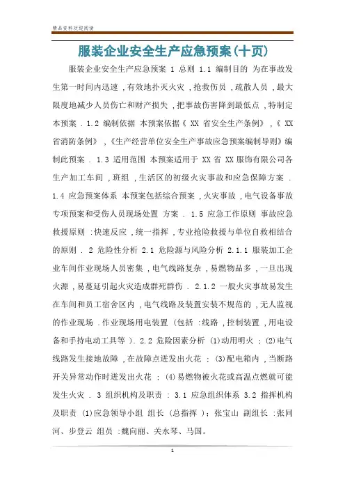 服装企业安全生产应急预案(十页)