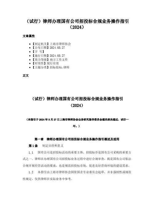 （试行）律师办理国有公司招投标合规业务操作指引（2024）