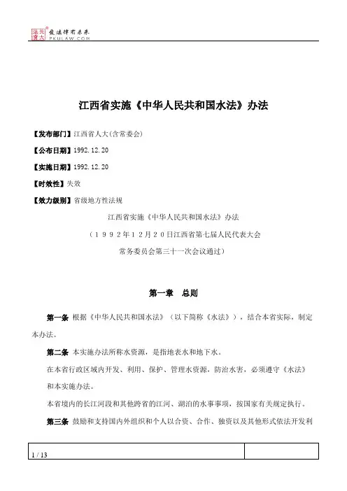 江西省实施《中华人民共和国水法》办法