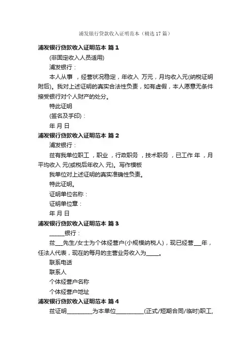 浦发银行贷款收入证明范本（精选17篇）