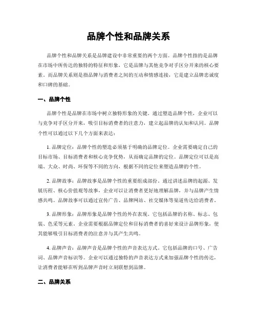 品牌个性和品牌关系