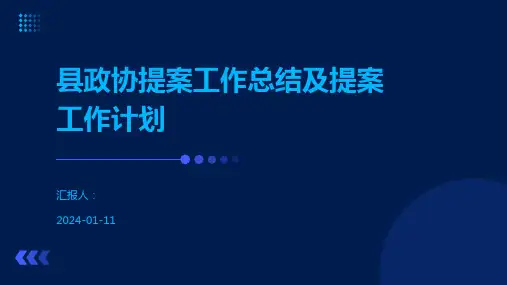 县政协提案工作总结及提案工作计划