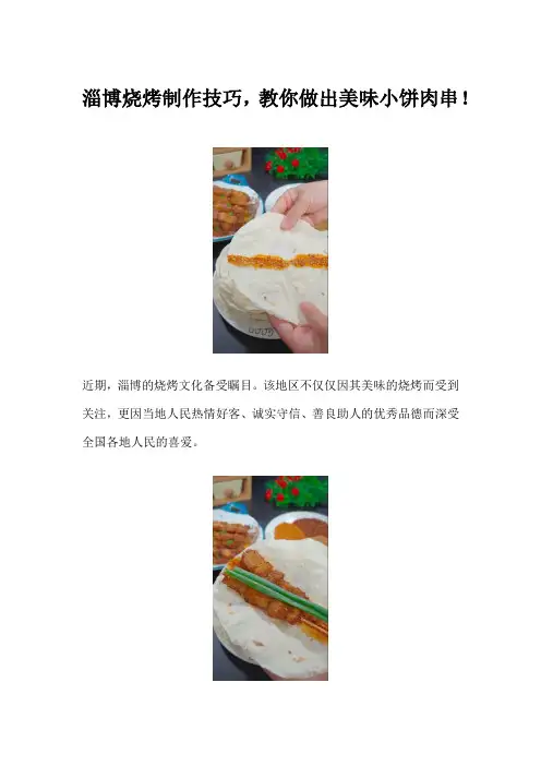 淄博烧烤制作技巧,教你做出美味小饼肉串!