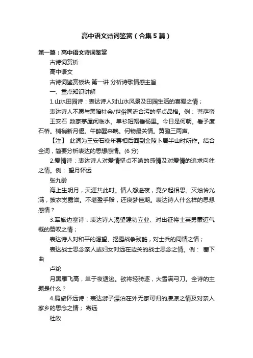 高中语文诗词鉴赏（合集5篇）