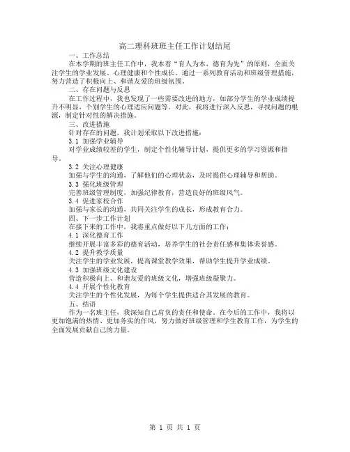 高二理科班班主任工作计划结尾
