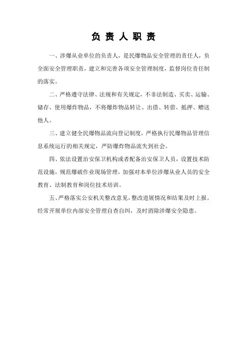 涉爆从业人员职责