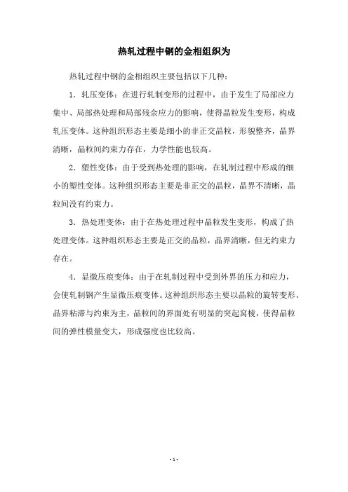 热轧过程中钢的金相组织为